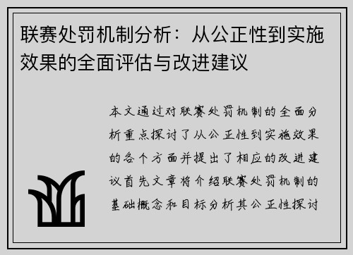 联赛处罚机制分析：从公正性到实施效果的全面评估与改进建议