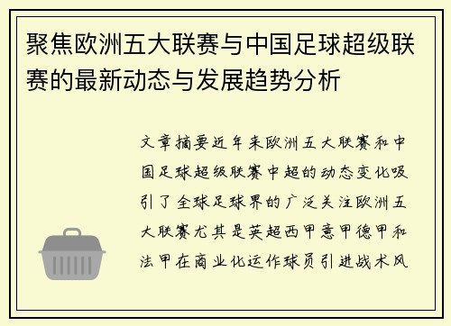 聚焦欧洲五大联赛与中国足球超级联赛的最新动态与发展趋势分析