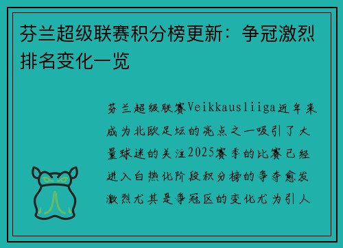 芬兰超级联赛积分榜更新：争冠激烈排名变化一览