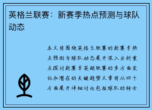 英格兰联赛：新赛季热点预测与球队动态