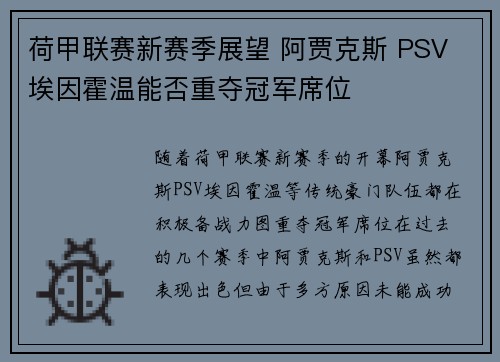 荷甲联赛新赛季展望 阿贾克斯 PSV 埃因霍温能否重夺冠军席位