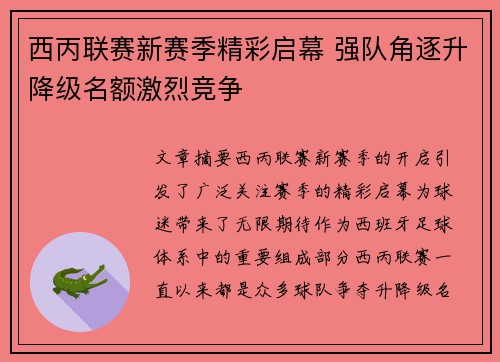 西丙联赛新赛季精彩启幕 强队角逐升降级名额激烈竞争