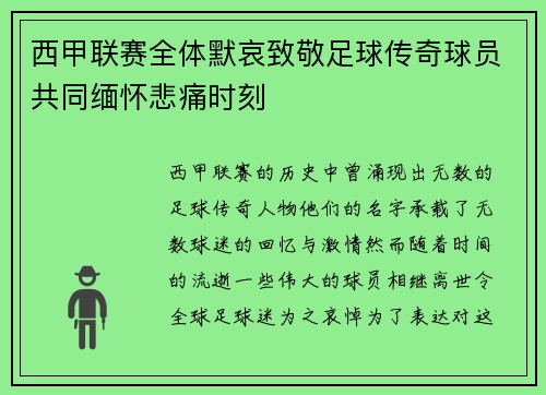 西甲联赛全体默哀致敬足球传奇球员共同缅怀悲痛时刻