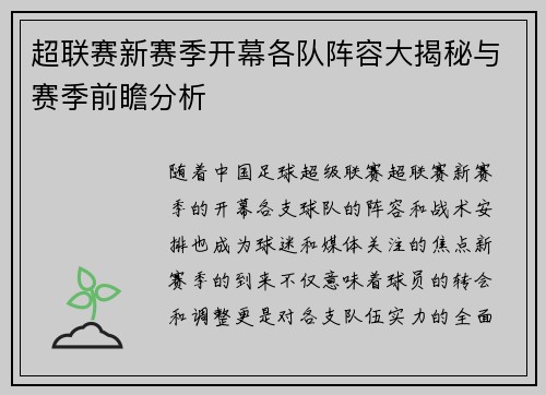 超联赛新赛季开幕各队阵容大揭秘与赛季前瞻分析