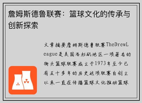 詹姆斯德鲁联赛：篮球文化的传承与创新探索