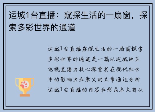 运城1台直播：窥探生活的一扇窗，探索多彩世界的通道