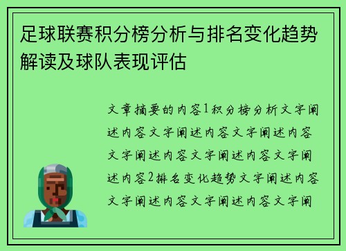 足球联赛积分榜分析与排名变化趋势解读及球队表现评估