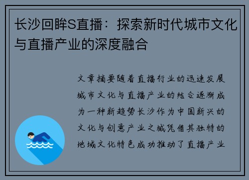 长沙回眸S直播：探索新时代城市文化与直播产业的深度融合