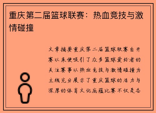 重庆第二届篮球联赛：热血竞技与激情碰撞