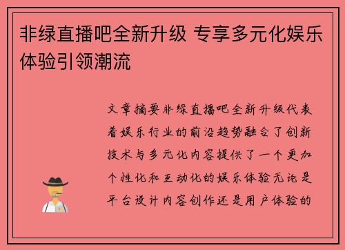 非绿直播吧全新升级 专享多元化娱乐体验引领潮流