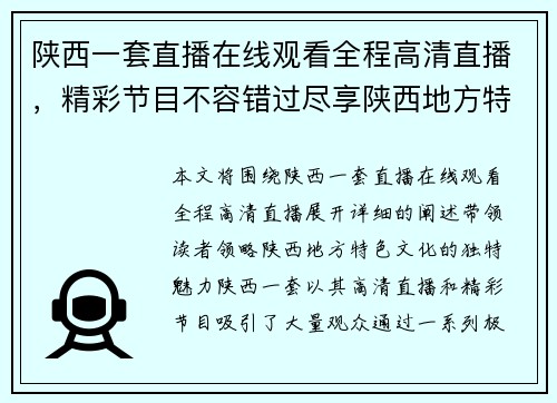陕西一套直播在线观看全程高清直播，精彩节目不容错过尽享陕西地方特色文化盛宴