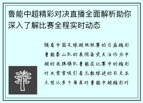 鲁能中超精彩对决直播全面解析助你深入了解比赛全程实时动态