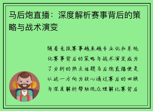 马后炮直播：深度解析赛事背后的策略与战术演变