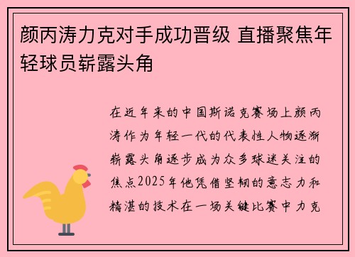 颜丙涛力克对手成功晋级 直播聚焦年轻球员崭露头角