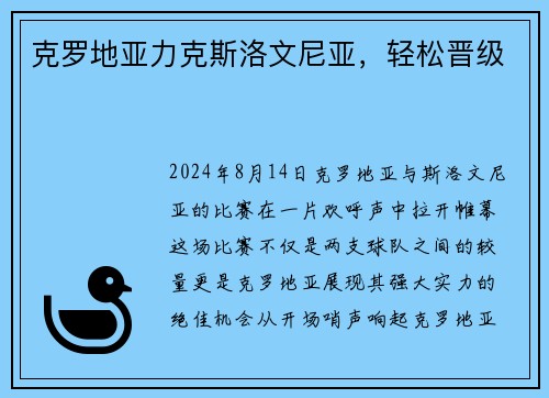 克罗地亚力克斯洛文尼亚，轻松晋级