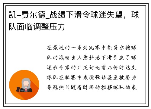 凯-费尔德_战绩下滑令球迷失望，球队面临调整压力