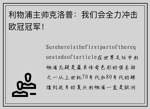 利物浦主帅克洛普：我们会全力冲击欧冠冠军！