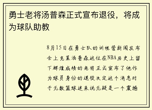 勇士老将汤普森正式宣布退役，将成为球队助教