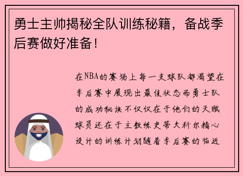 勇士主帅揭秘全队训练秘籍，备战季后赛做好准备！