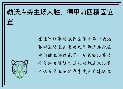 勒沃库森主场大胜，德甲前四稳固位置