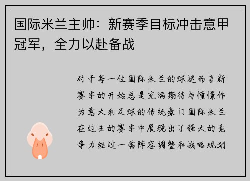 国际米兰主帅：新赛季目标冲击意甲冠军，全力以赴备战