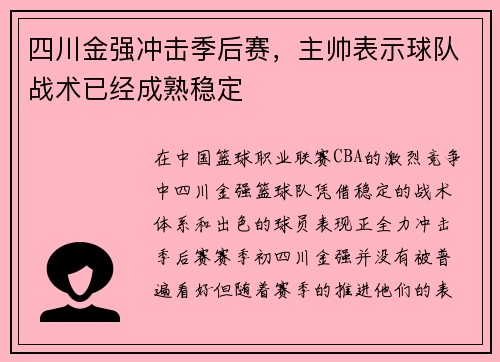 四川金强冲击季后赛，主帅表示球队战术已经成熟稳定