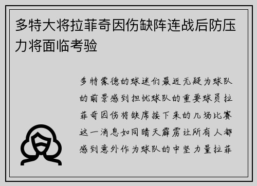 多特大将拉菲奇因伤缺阵连战后防压力将面临考验