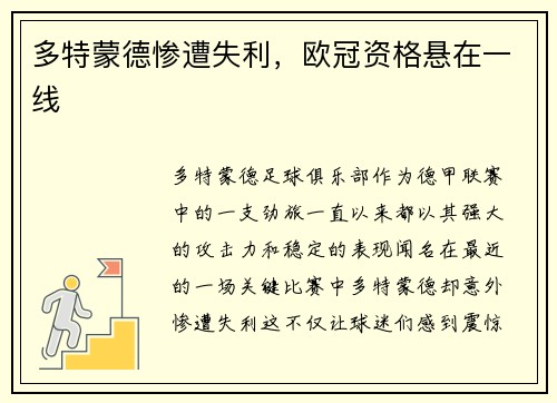 多特蒙德惨遭失利，欧冠资格悬在一线