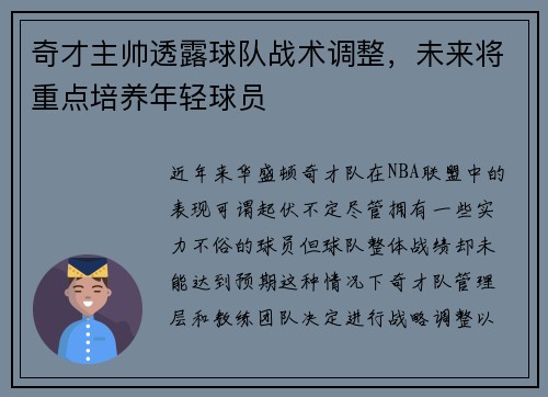 奇才主帅透露球队战术调整，未来将重点培养年轻球员
