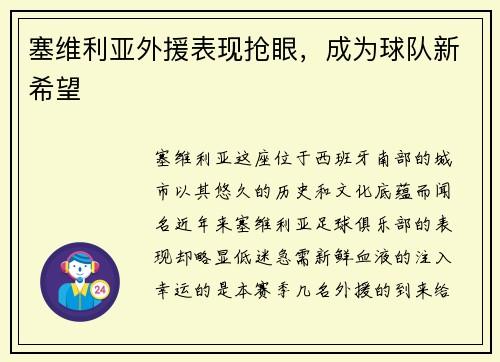 塞维利亚外援表现抢眼，成为球队新希望