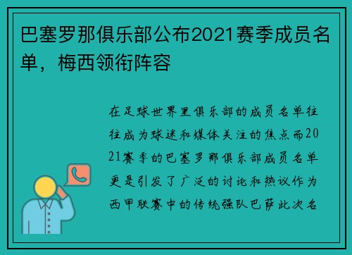 巴塞罗那俱乐部公布2021赛季成员名单，梅西领衔阵容