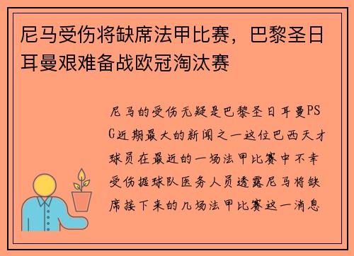 尼马受伤将缺席法甲比赛，巴黎圣日耳曼艰难备战欧冠淘汰赛