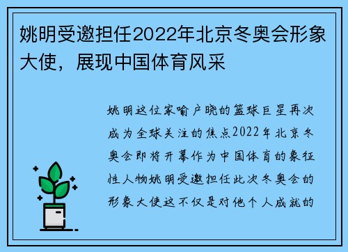 姚明受邀担任2022年北京冬奥会形象大使，展现中国体育风采