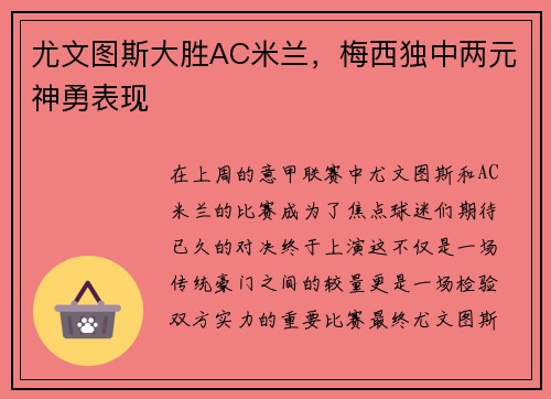尤文图斯大胜AC米兰，梅西独中两元神勇表现