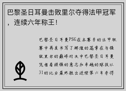 巴黎圣日耳曼击败里尔夺得法甲冠军，连续六年称王！