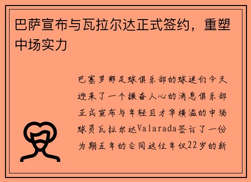 巴萨宣布与瓦拉尔达正式签约，重塑中场实力