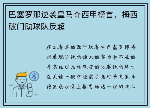 巴塞罗那逆袭皇马夺西甲榜首，梅西破门助球队反超