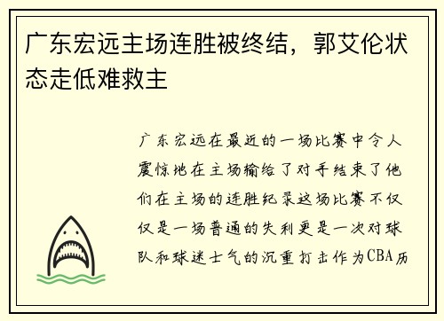 广东宏远主场连胜被终结，郭艾伦状态走低难救主