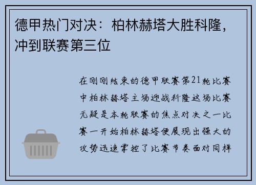 德甲热门对决：柏林赫塔大胜科隆，冲到联赛第三位