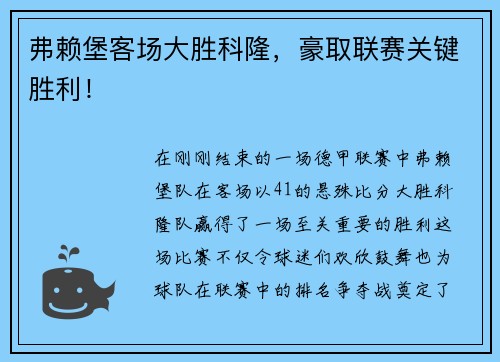 弗赖堡客场大胜科隆，豪取联赛关键胜利！