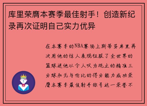 库里荣膺本赛季最佳射手！创造新纪录再次证明自己实力优异