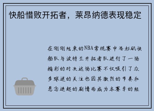 快船惜败开拓者，莱昂纳德表现稳定