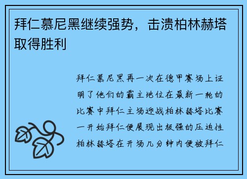 拜仁慕尼黑继续强势，击溃柏林赫塔取得胜利