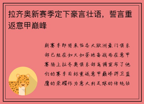 拉齐奥新赛季定下豪言壮语，誓言重返意甲巅峰