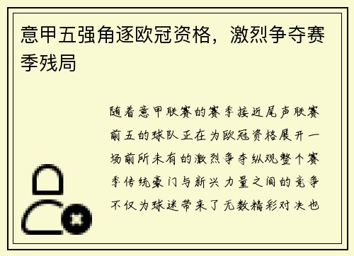 意甲五强角逐欧冠资格，激烈争夺赛季残局