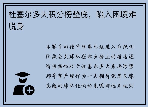 杜塞尔多夫积分榜垫底，陷入困境难脱身