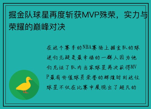掘金队球星再度斩获MVP殊荣，实力与荣耀的巅峰对决