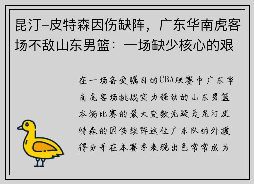 昆汀-皮特森因伤缺阵，广东华南虎客场不敌山东男篮：一场缺少核心的艰难战役