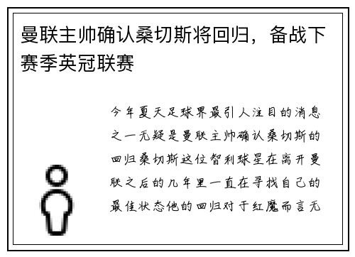 曼联主帅确认桑切斯将回归，备战下赛季英冠联赛