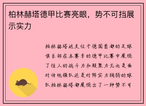 柏林赫塔德甲比赛亮眼，势不可挡展示实力